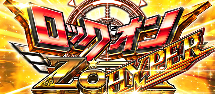L 荒野のコトブキ飛行隊 ロックオンゾーンハイパー突入画面