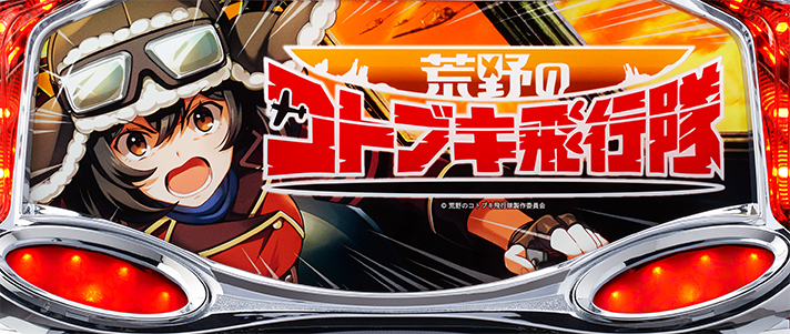 L 荒野のコトブキ飛行隊　筐体　下パネル+サイドランプ