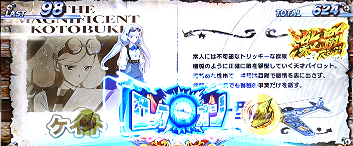 L 荒野のコトブキ飛行隊　ビッグボーナス中　キャラ紹介　ケイト