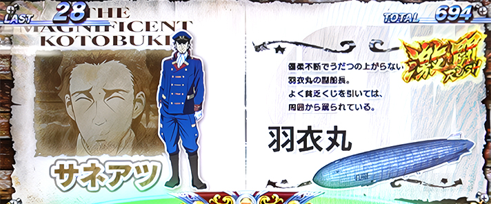 L 荒野のコトブキ飛行隊　ビッグボーナス中　キャラ紹介　サネアツ