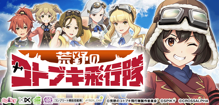 L荒野のコトブキ飛行隊｜パチスロ スロット 新台 スペック 設定差 打ち方 天井 解析 設定推測 設定判別 フリーズ 試打 動画 導入日 新作 最新 6号機 ｜パチマガスロマガ
