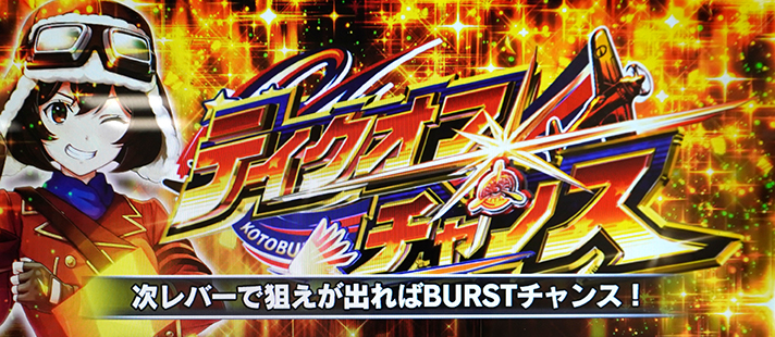 L 荒野のコトブキ飛行隊　ロックオンゾーン（ハイパー）　成功　テイクオフチャンス