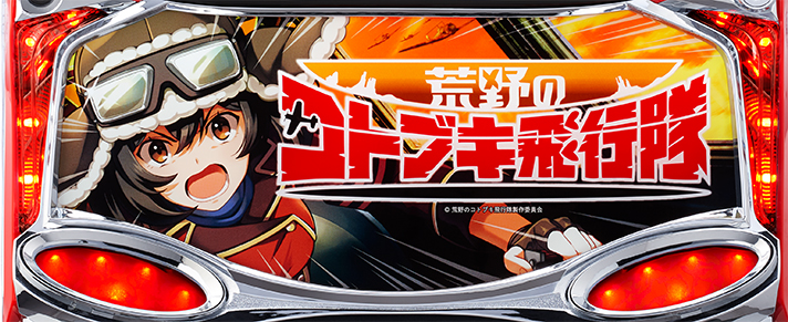 L 荒野のコトブキ飛行隊　下パネル