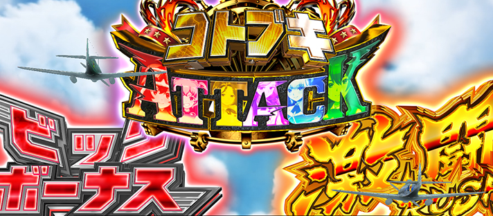 L 荒野のコトブキ飛行隊　テイクオフチャンス　ビッグボーナス　コトブキアタック　激闘ラッシュ