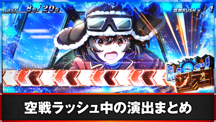 L 荒野のコトブキ飛行隊 空戦ラッシュ中の演出まとめ