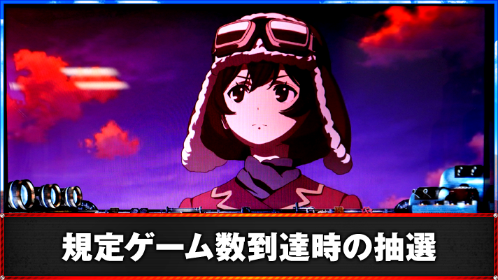 L 荒野のコトブキ飛行隊 規定ゲーム数による抽選 TOP画像