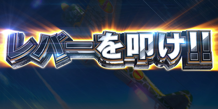 L 荒野のコトブキ飛行隊 空戦ラッシュ 演出法則 レバーを叩け