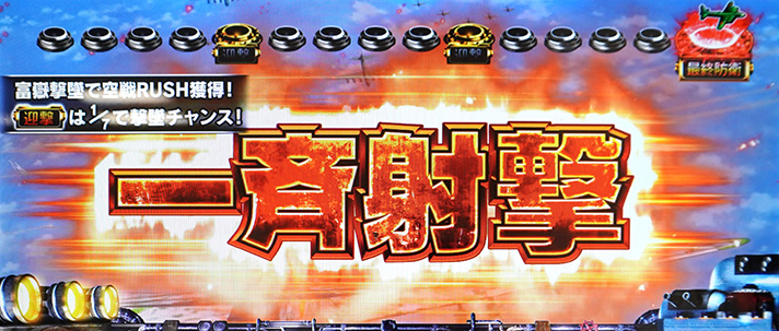 L 荒野のコトブキ飛行隊　CZ「富嶽襲来ゾーン」　攻撃演出　一斉射撃