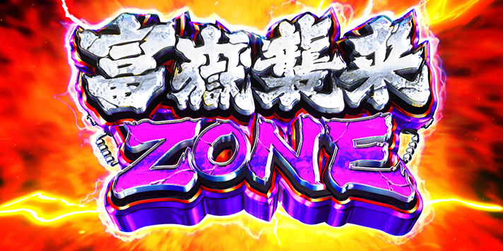 L 荒野のコトブキ飛行隊　CZ「富嶽襲来ゾーン」