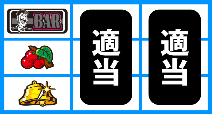 L主役は銭形5 L主役は銭形5 通常時の打ち方 順押しBAR狙い 停止形①