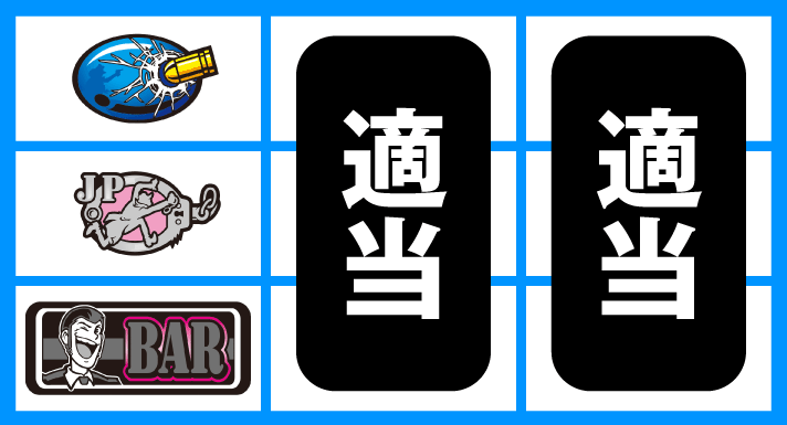 L主役は銭形5 L主役は銭形5 通常時の打ち方 順押しBAR狙い 停止形③