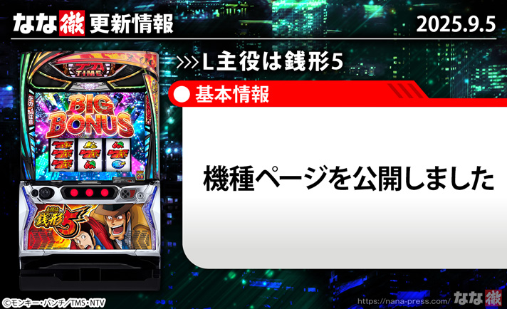 L主役は銭形5 更新情報の概要 TOP画像