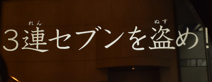 L主役は銭形5　ST中　タイプライタ
