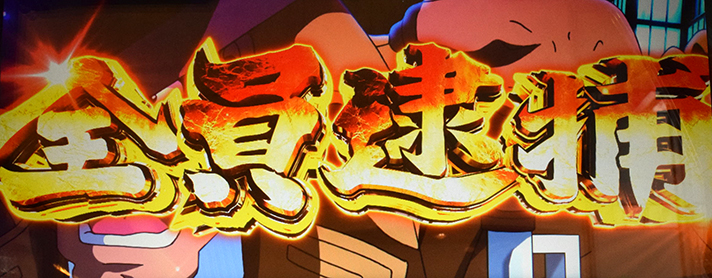 L主役は銭形5