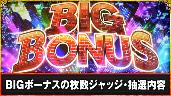 L主役は銭形5　BIGボーナス突入画面