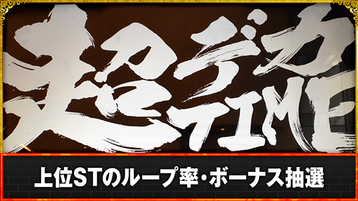 L主役は銭形5　上位ST「超デカタイム」突入画面