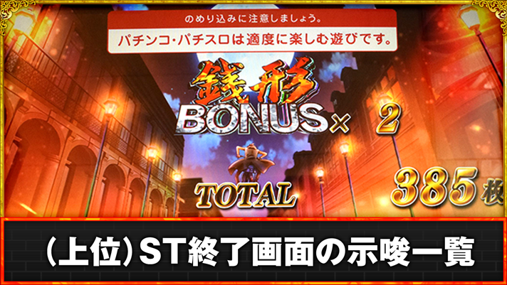L主役は銭形5　ST「デカタイム」終了画面　銭形