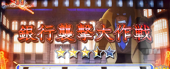 L主役は銭形5　ゼニガタイム　連続演出　赤タイトル　銀行襲撃大作戦