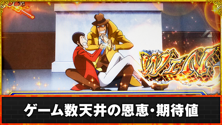 L主役は銭形5　ゼニガタイム　連続演出　WIN
