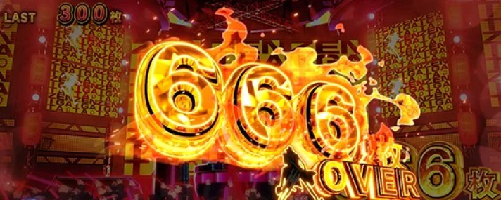 L主役は銭形5 設定示唆演出 ボーナス中の獲得枚数 666枚OVER