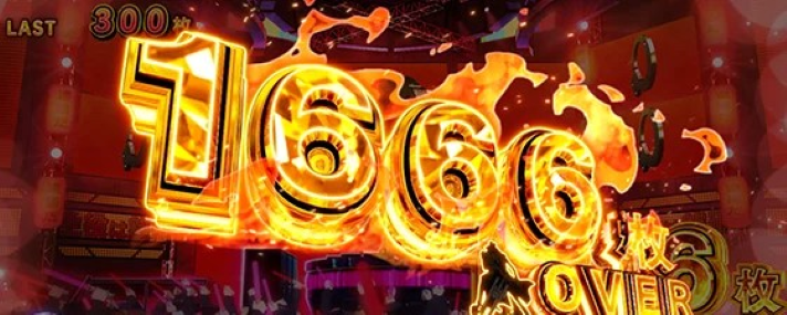 L主役は銭形5 設定示唆演出 ボーナス中の獲得枚数 1666枚OVER