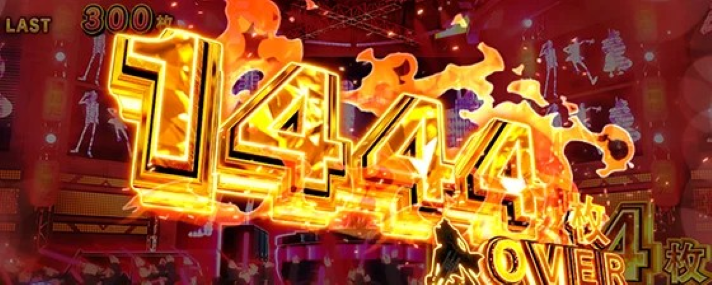 L主役は銭形5　ボーナス中の獲得枚数　1444枚OVER