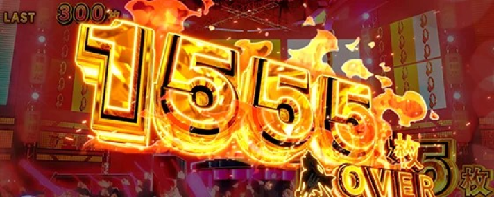 L主役は銭形5　ボーナス中の獲得枚数　1555枚OVER