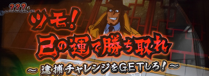 L主役は銭形5　連続演出　ツモ！己の運で勝ち取れ　赤タイトル