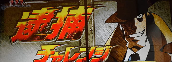 L主役は銭形5　シャッター演出　逮捕チャレンジ