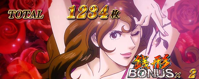 L主役は銭形5　ST・上位ST終了画面　不二子