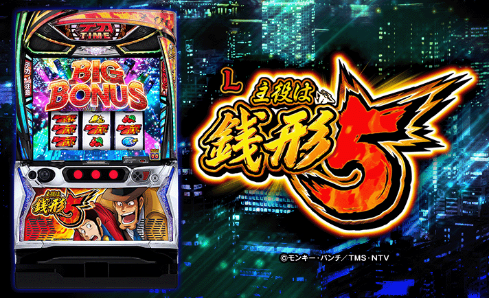 L主役は銭形5 機種画像