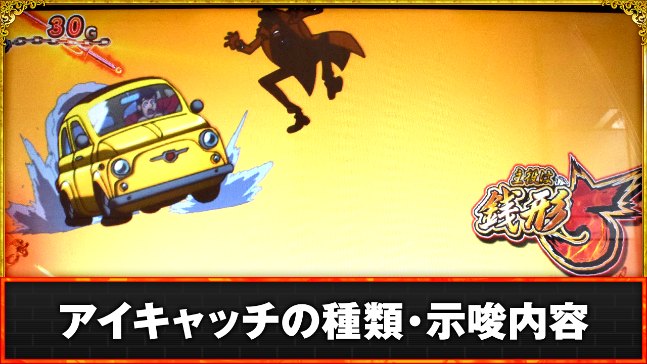 L主役は銭形5 アイキャッチの詳細 TOP画像 車に飛び付く銭形