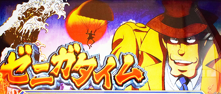 L主役は銭形5 前兆 ゼニガタイム突入画面