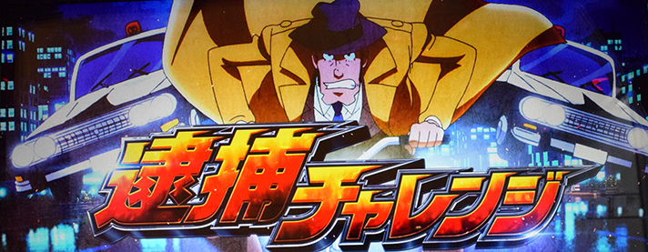 L主役は銭形5 CZ 逮捕チャレンジ 突入画面