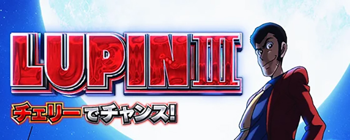 L主役は銭形5 ST「デカタイム」 ルパン