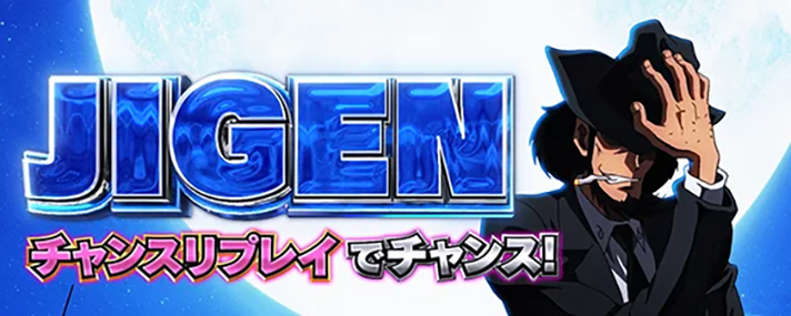 L主役は銭形5 ST「デカタイム」 次元