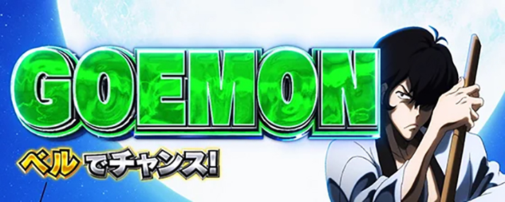 L主役は銭形5 ST「デカタイム」 五エ門