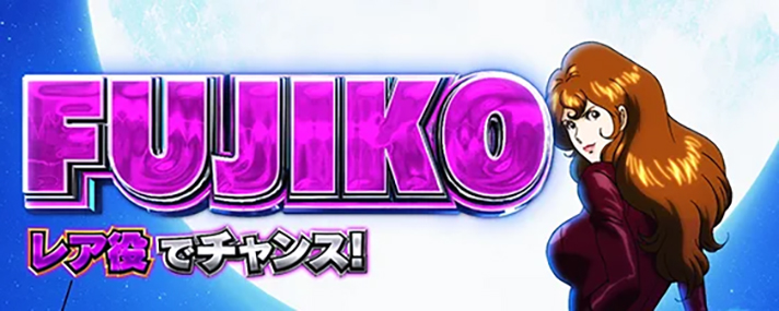 L主役は銭形5 ST「デカタイム」 不二子