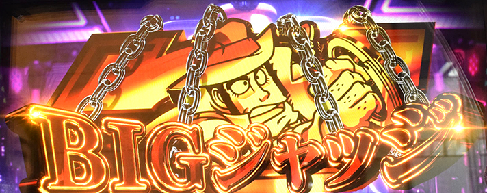 L主役は銭形5 BIGジャッジ突入画面