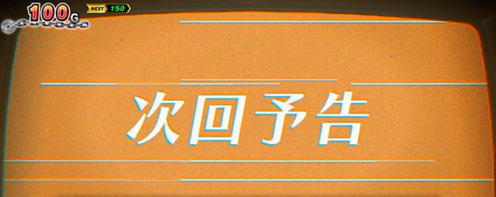 L主役は銭形5　CMアイキャッチ演出　次回予告