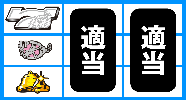 L主役は銭形5　順押し白7上段狙い　左リール上段白7停止時