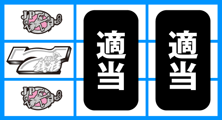 L主役は銭形5　順押し白7上段狙い　左リール中段白7停止時