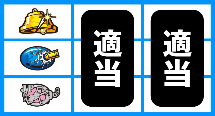 L主役は銭形5　順押し白7上段狙い　左リール上段ベル停止時