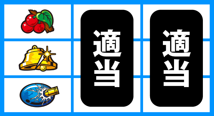 L主役は銭形5　順押し白7上段狙い　左リール上段チェリー停止時