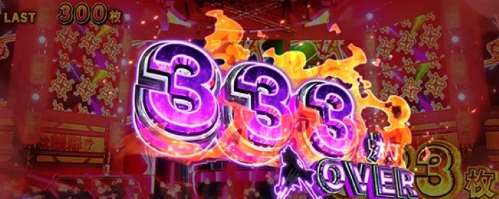 L主役は銭形5　ボーナス中の獲得枚数　333枚OVER