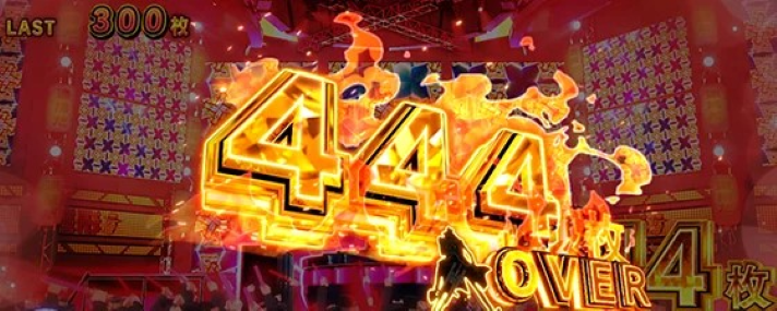 L主役は銭形5　ボーナス中の獲得枚数　444枚OVER