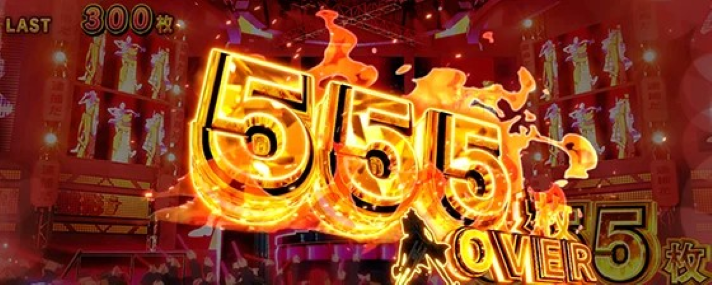 L主役は銭形5　ボーナス中の獲得枚数　555枚OVER