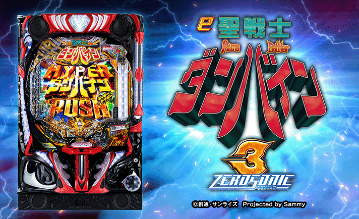 e 聖戦士ダンバイン3 ZEROSONIC 演出情報 スペック 機種概要 基本情報
