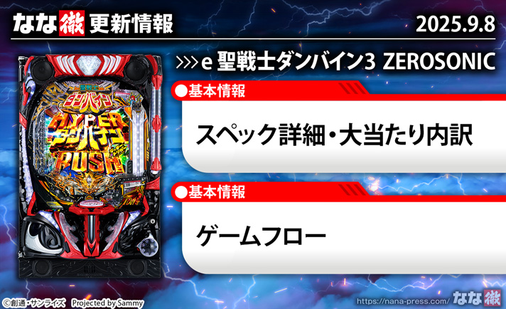 e 聖戦士ダンバイン3 ZEROSONIC　更新情報の概要　演出情報　スペック