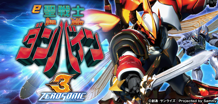 e 聖戦士ダンバイン3 ZEROSONIC
